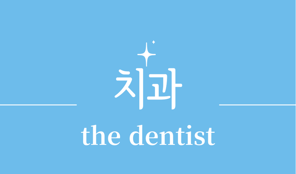 '치과(the dentist)'