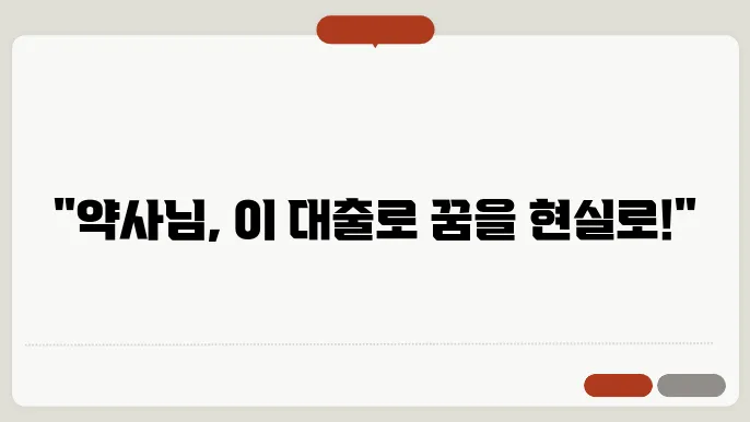 신한은행 약사대출 대출 한도, 금리, 상환 방법 완벽 정리