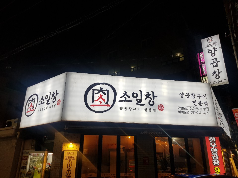 소일창 이미지