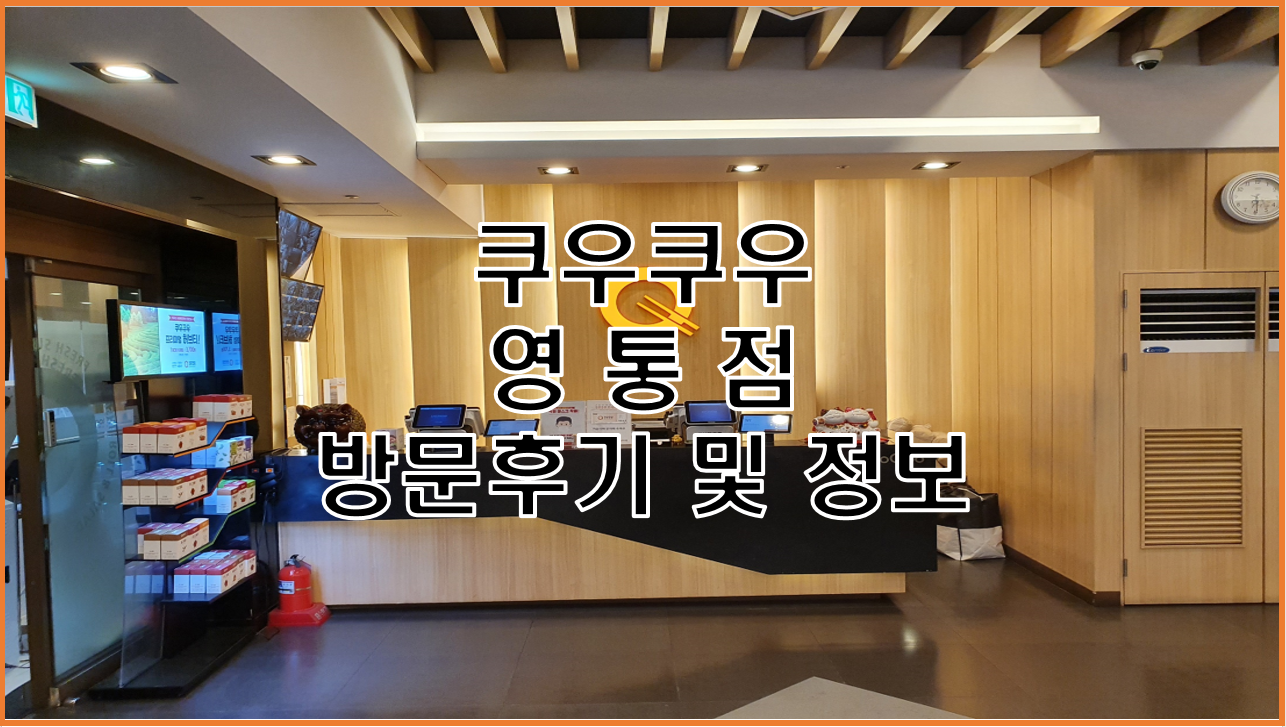 쿠우쿠우 영통점 방문 후기와 상세한 매장 이용 가이드 정보(위치, 메뉴, 가격, 부대시설 등등)