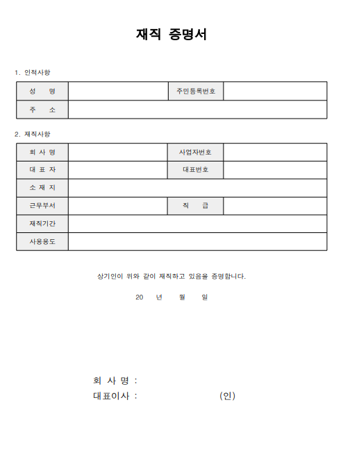  재직증명서 양식 다운로드 10가지(한글 hwp, 워드, pdf, 엑셀, 영문)