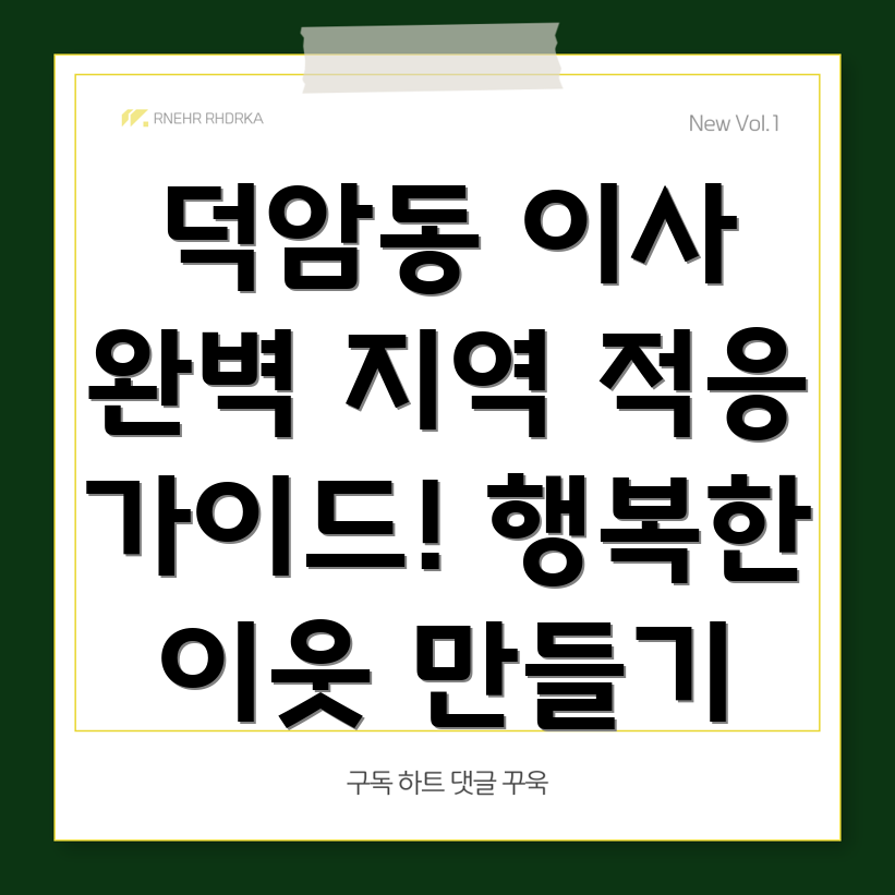 대덕구 덕암동 정착