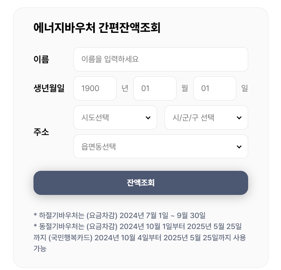 에너지바우처 잔액 조회하기