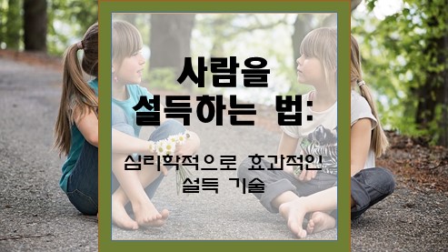 사람을-설득하는-법