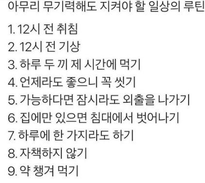  무기력해도 꼭 지켜야 하는 일상 루틴
