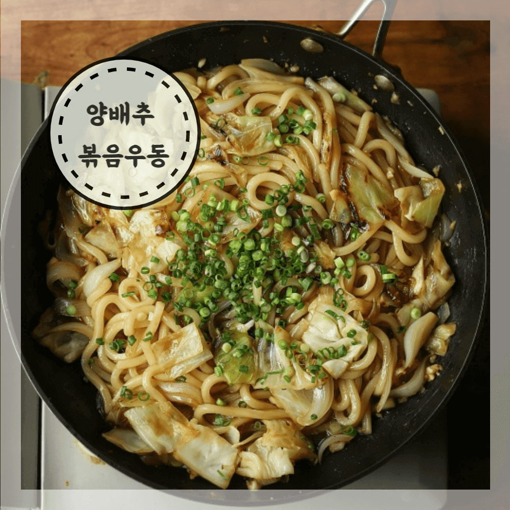 양배추튀김우동