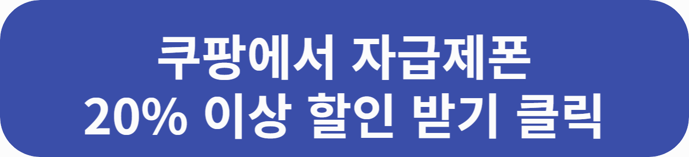 자급제폰을 쿠팡의 할인율을 적어 놓은 문구가 적힌 버튼