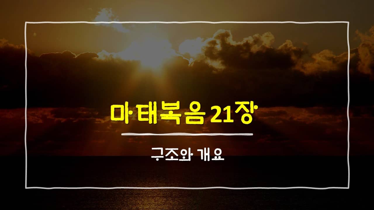 마태복음 21장의 구조와 개요