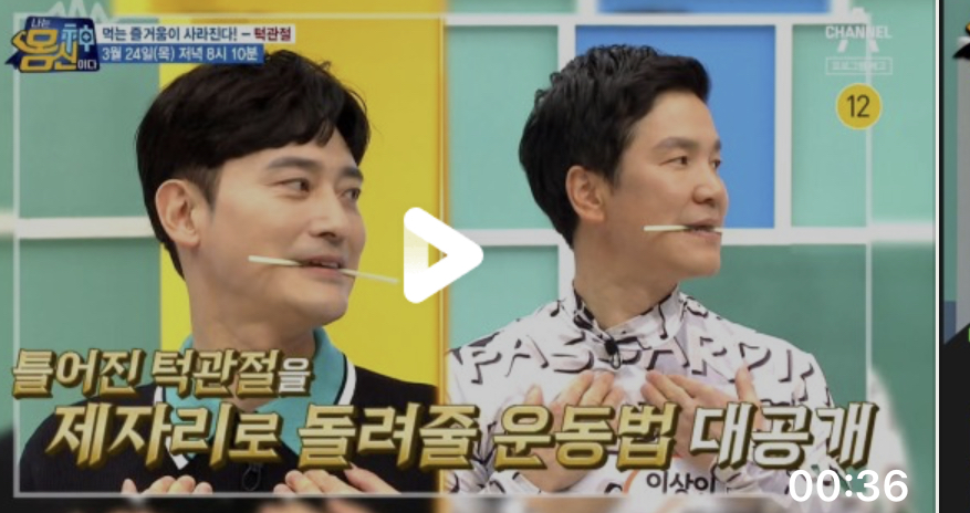  나는몸신이다 턱관절교정운동법(빨대물고목스트레칭 교근집중스트레칭)턱관절이상증상치료 턱통증문제 예방법 치료법 376회 0324 방송