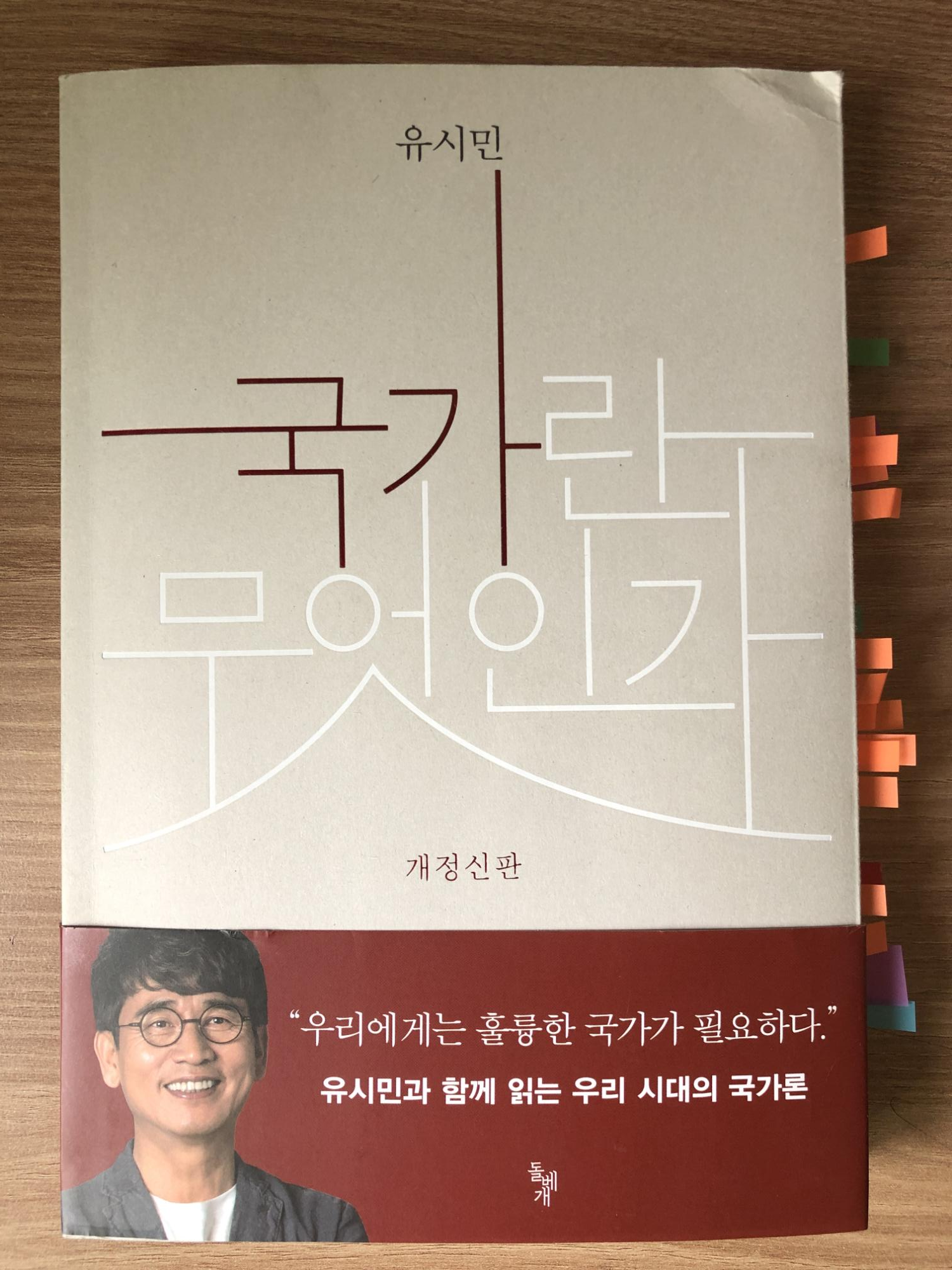  국가란 무엇인가 - 유시민의 국가 철학