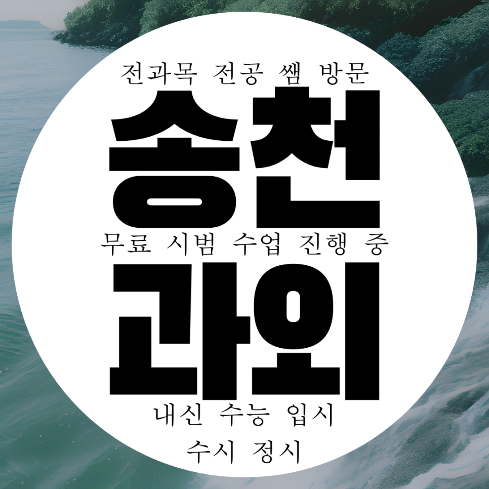  전주 송천동 고등 영어과외 송천 중등 수학과외 초등 중학생 과학 국어