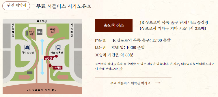 일본 홋카이도 하나모미지 료칸 - 무료 셔틀버스 시카노유호 안내