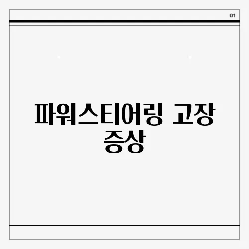 파워스티어링 고장 증상