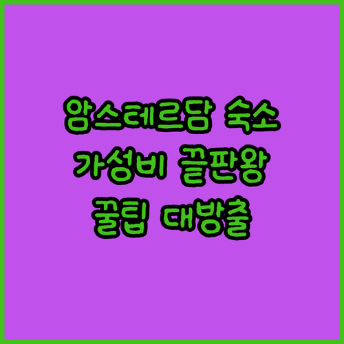 가성비 최고 암스테르담 호텔 베스트 