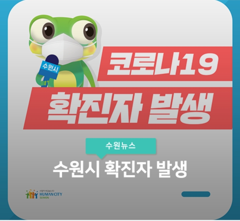  수원시 66번 세류2동 코로나19 확진자 발생 동선은?