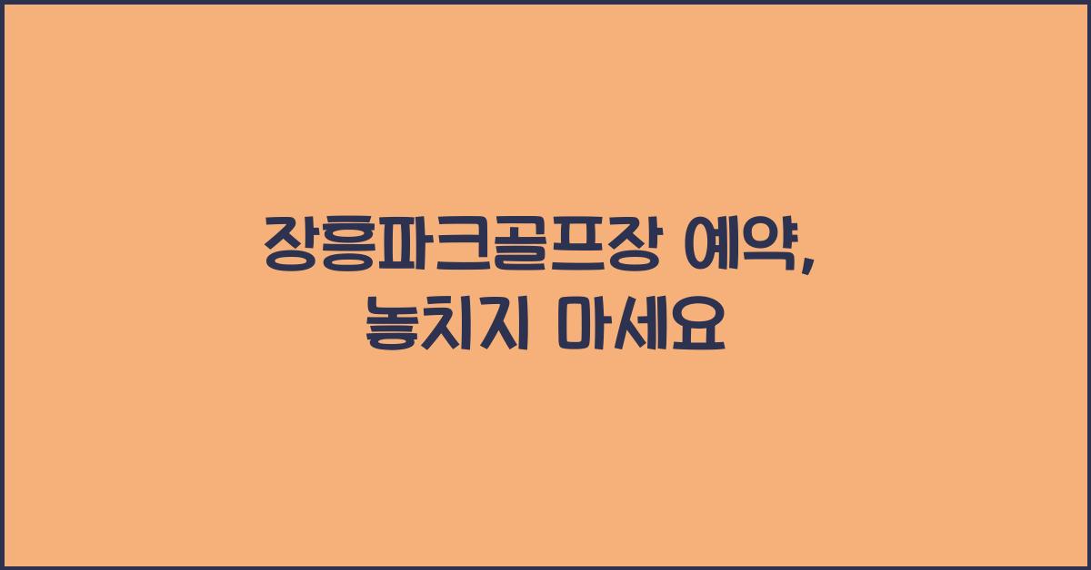 장흥파크골프장 예약