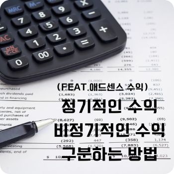 정기적인 수익 비정기적인 수익