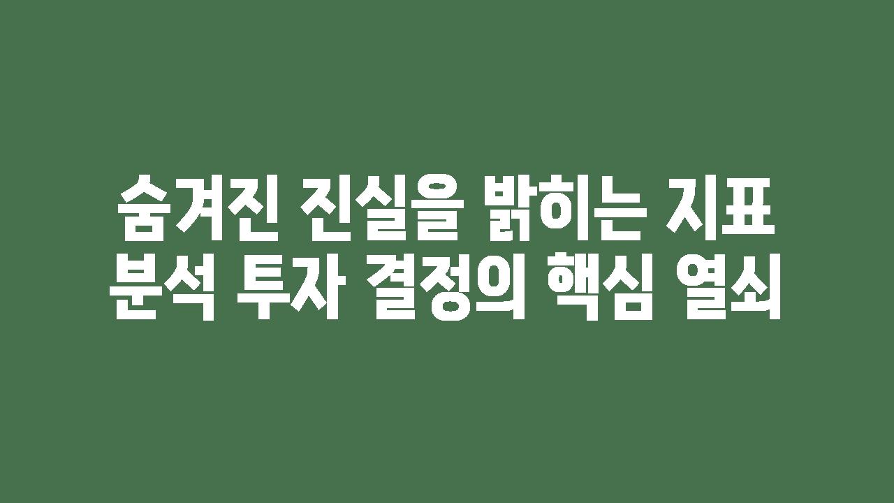 숨겨진 진실을 밝히는 지표 분석 투자 결정의 핵심 열쇠