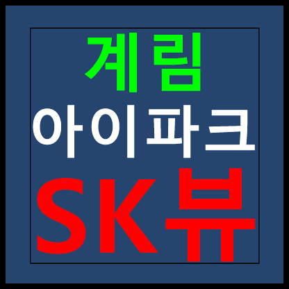  계림 아이파크 SK뷰 민간임대 모델하우스 홍보관 분양가 안내