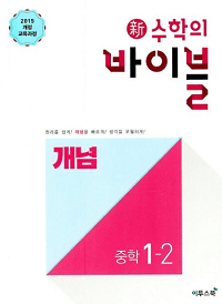신-수학의-바이블-개념-중학-수학-1-2