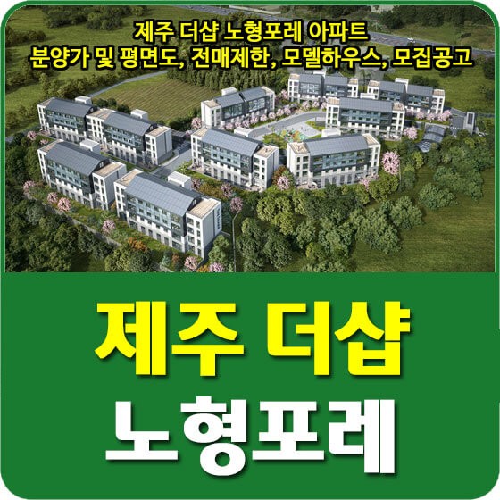  제주 더샵 노형포레 아파트 분양가 및 평면도, 전매제한, 모델하우스, 모집공고 안내