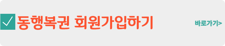 동행복권 회원가입