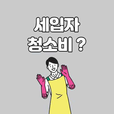  세입자 청소비 내야할까?