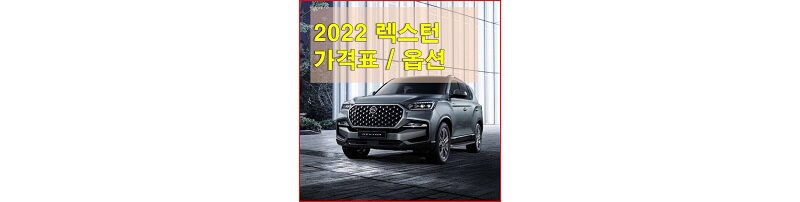  2022년형 올뉴 렉스턴 가격표와 카탈로그 다운로드 및 트림별 가격과 구성 옵션