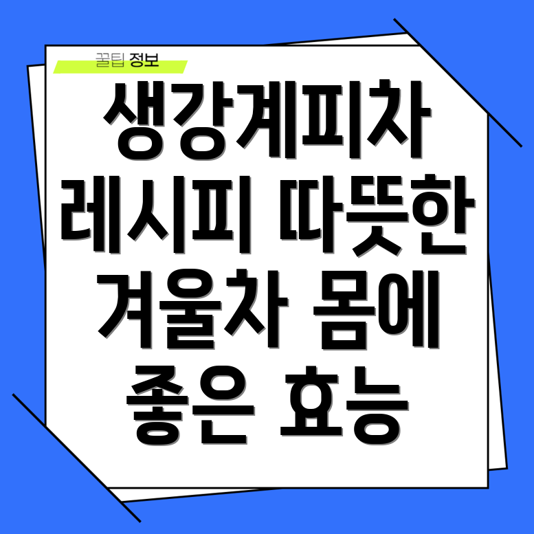 생강 계피차