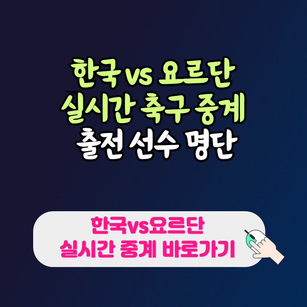 요르단 한국 축구 중계 10월 10일 국가대표 선수 명단 라인업