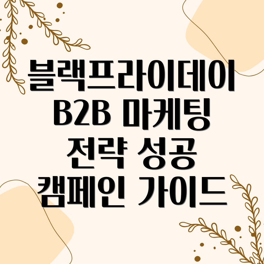 B2B 블랙프라이데이 마케팅