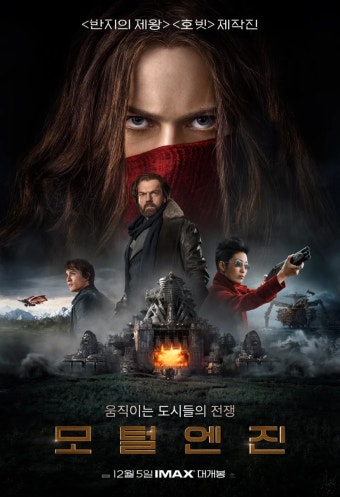넷플릭스 영화 모털엔진 포스터