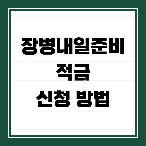 장병내일준비적금