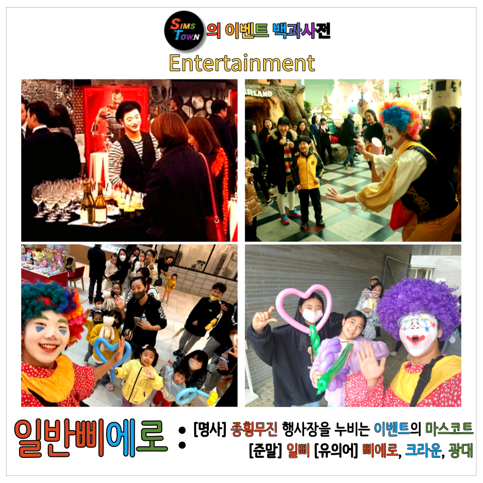  일반삐에로의 유쾌한 행사를 섭외해보시겠어요?