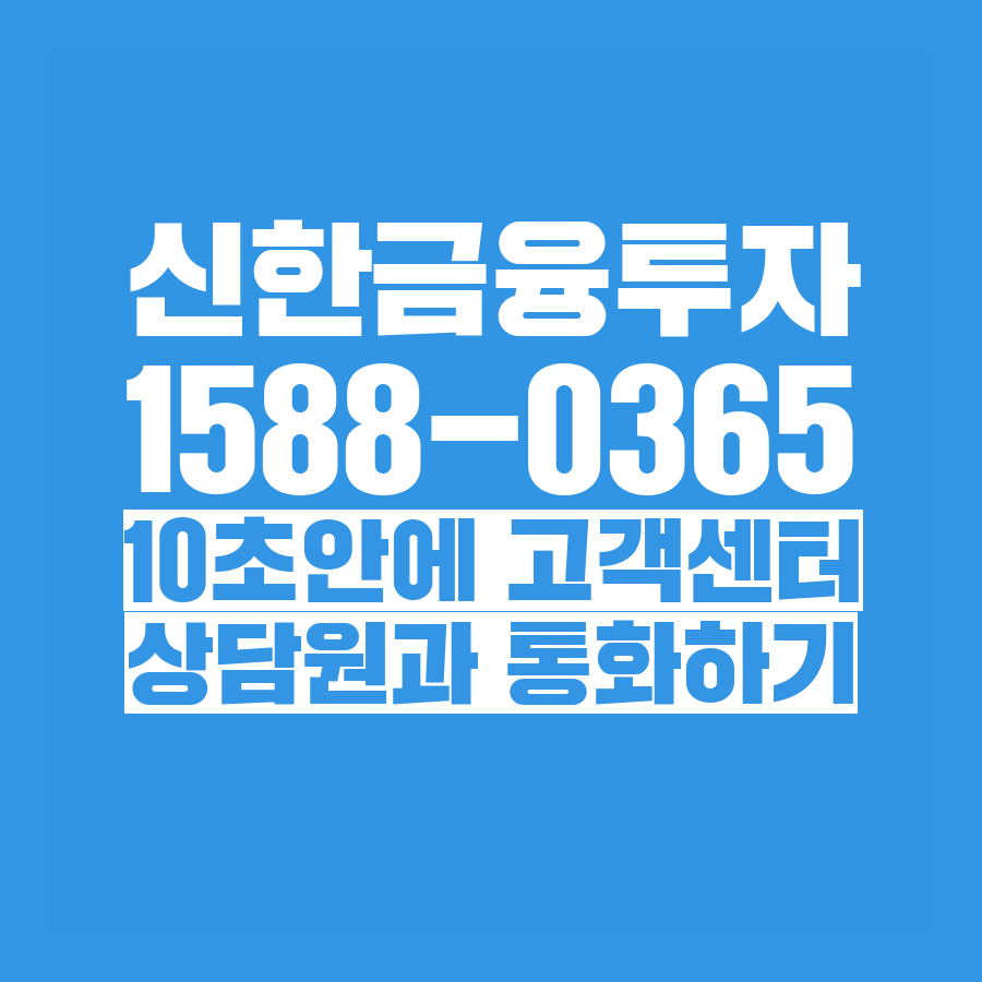  [고객센터 공략집] 10초 안에 <신한금융투자> 1588-0365 고객센터 상담원과 통화하는 방법안내멘트 끝까지 듣지 마시고 단축번호를 눌러주세요:)