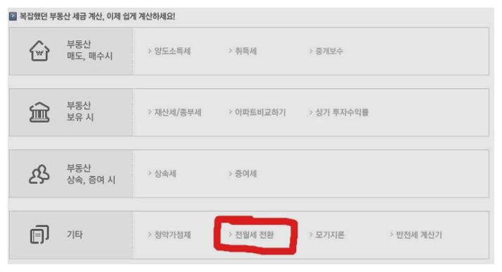 전세 월세 전환