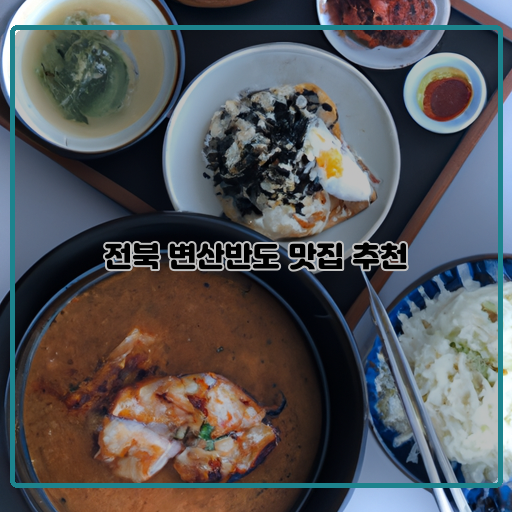 전북-변산반도-맛집