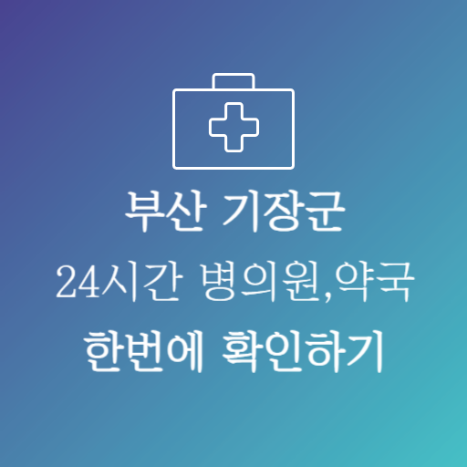 부산기장군24시약국