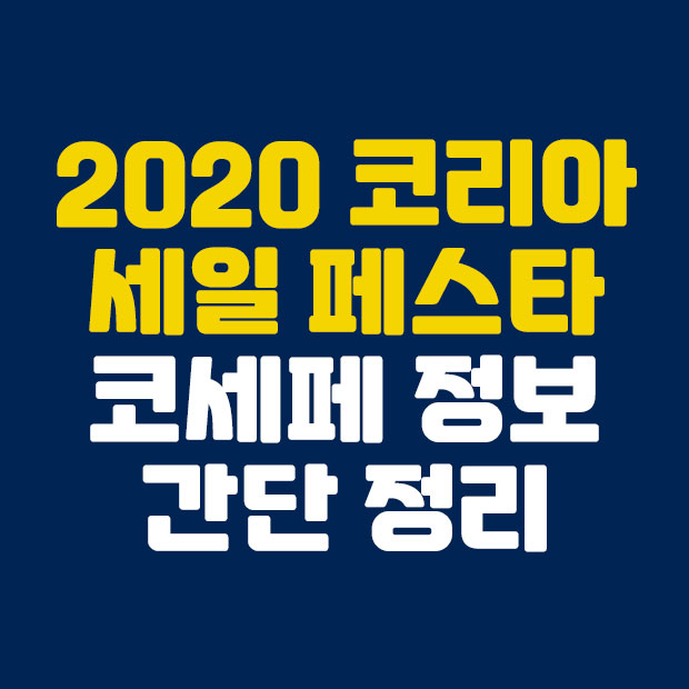  2020 코리아세일페스타 코세페 정보 간단정리