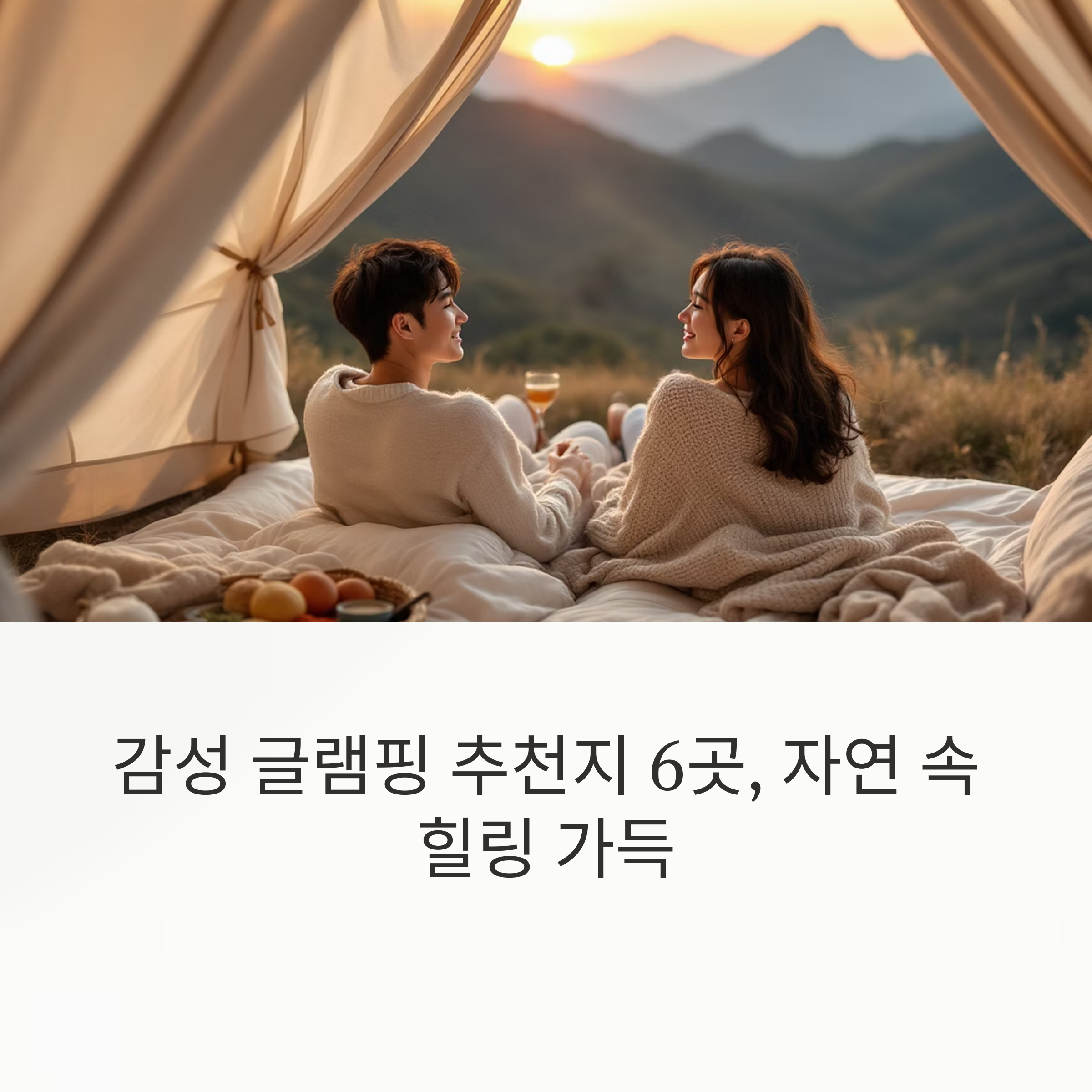 직접 다녀온 감성 글램핑 추천지