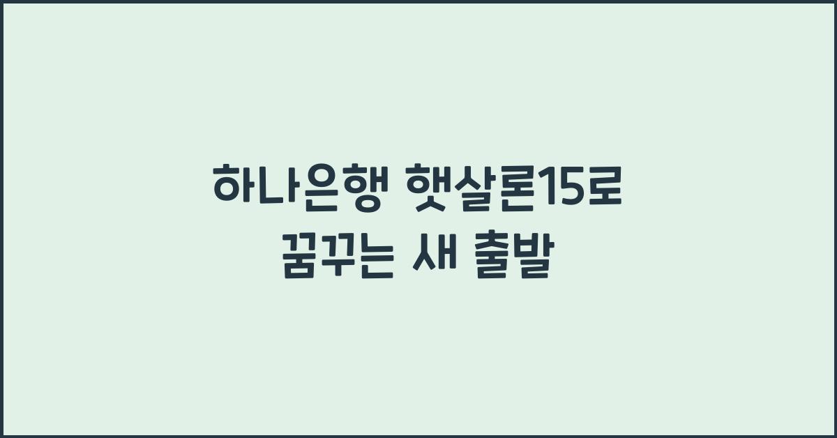 하나은행 햇살론15