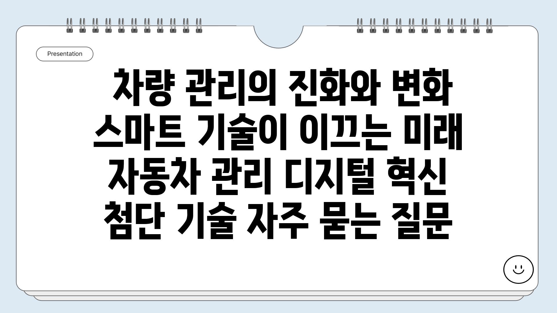  차량 관리의 진화와 변화 스마트 기술이 이끄는 미래  자동차 관리 디지털 혁신 첨단 기술 자주 묻는 질문