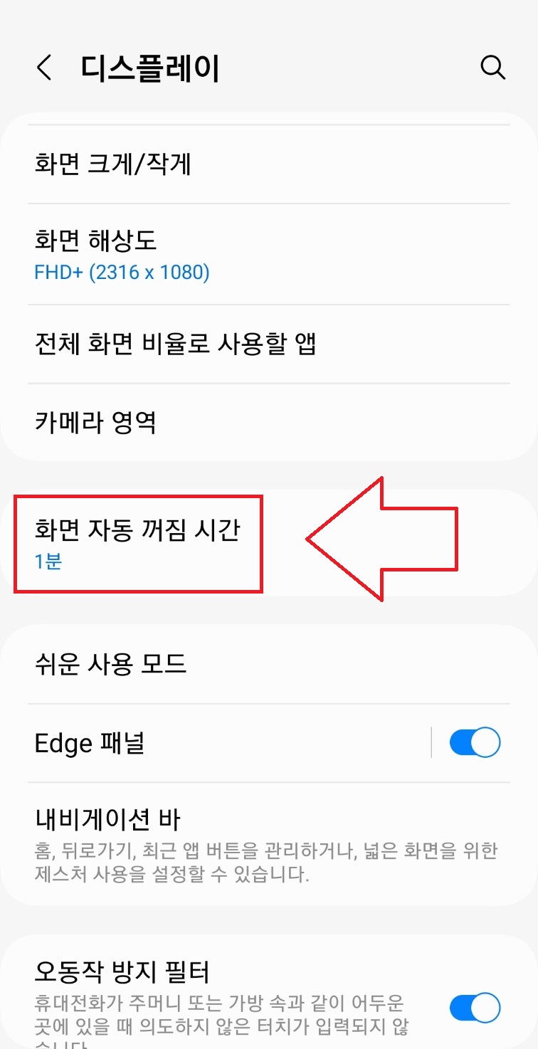 휴대폰배터리오래쓰는방법_화면자동꺼짐시간