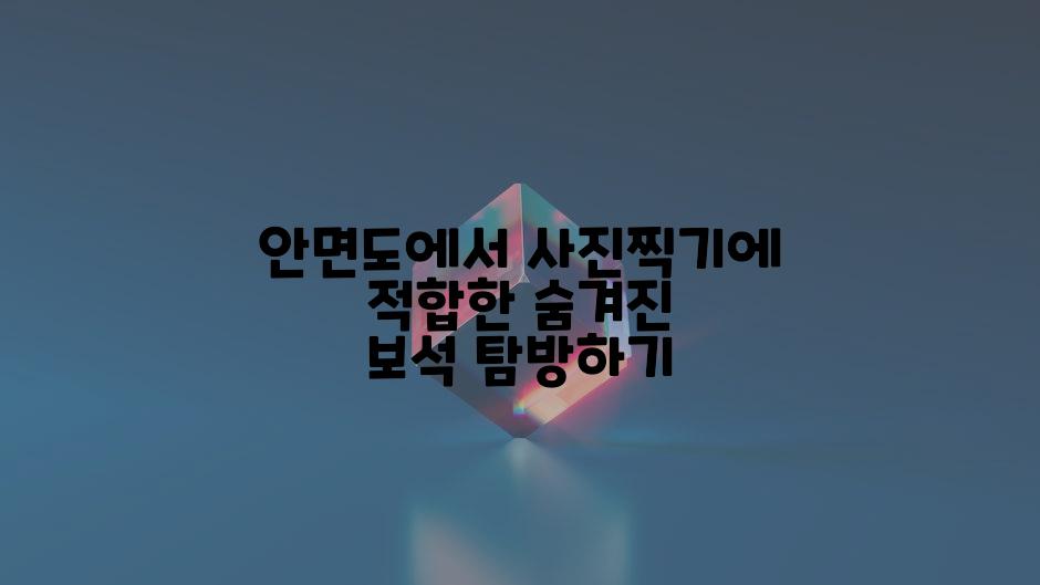 안면도에서 사진찍기에 적합한 숨겨진 보석 탐방하기