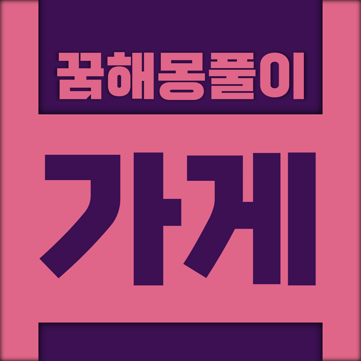  [꿈해몽풀이] 가게 꿈해몽 모음 (가게, 레스토랑, 마켓, 문고, 백화점, 상가, 상인, 상점, 서점, 시장)