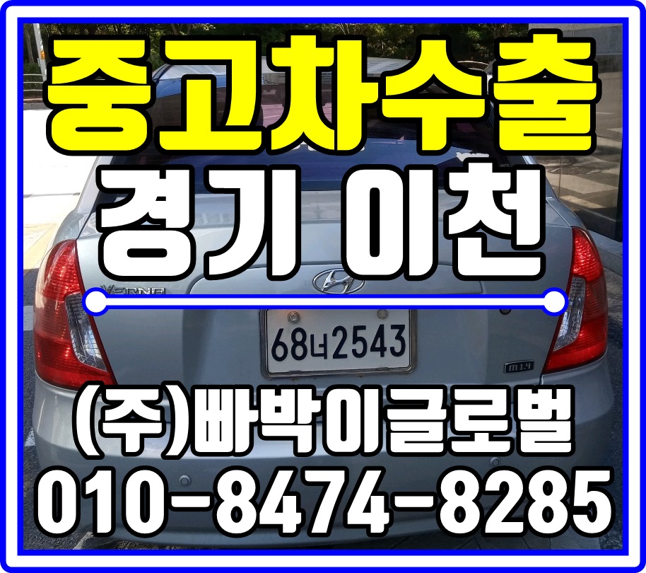  [중고차수출]경기 이천 신형베르나 매입후기~^^