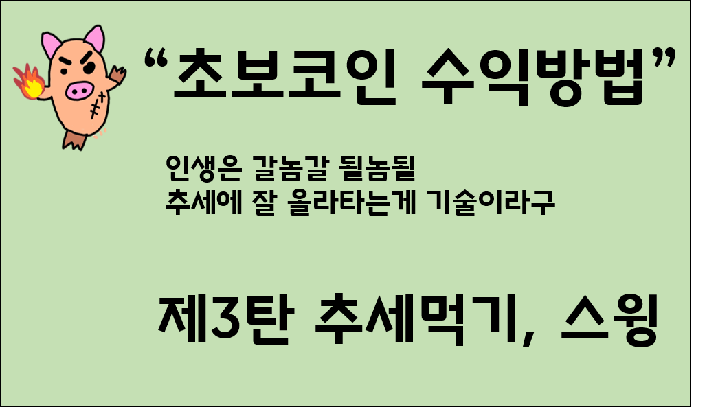  코인투자방법 - 3탄 스윙_추세를 타보자