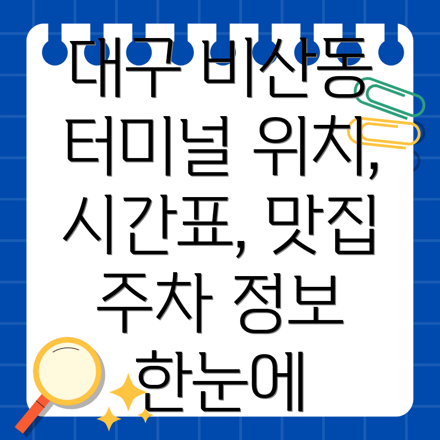 대구 서구 비산2·3동 버스터미널