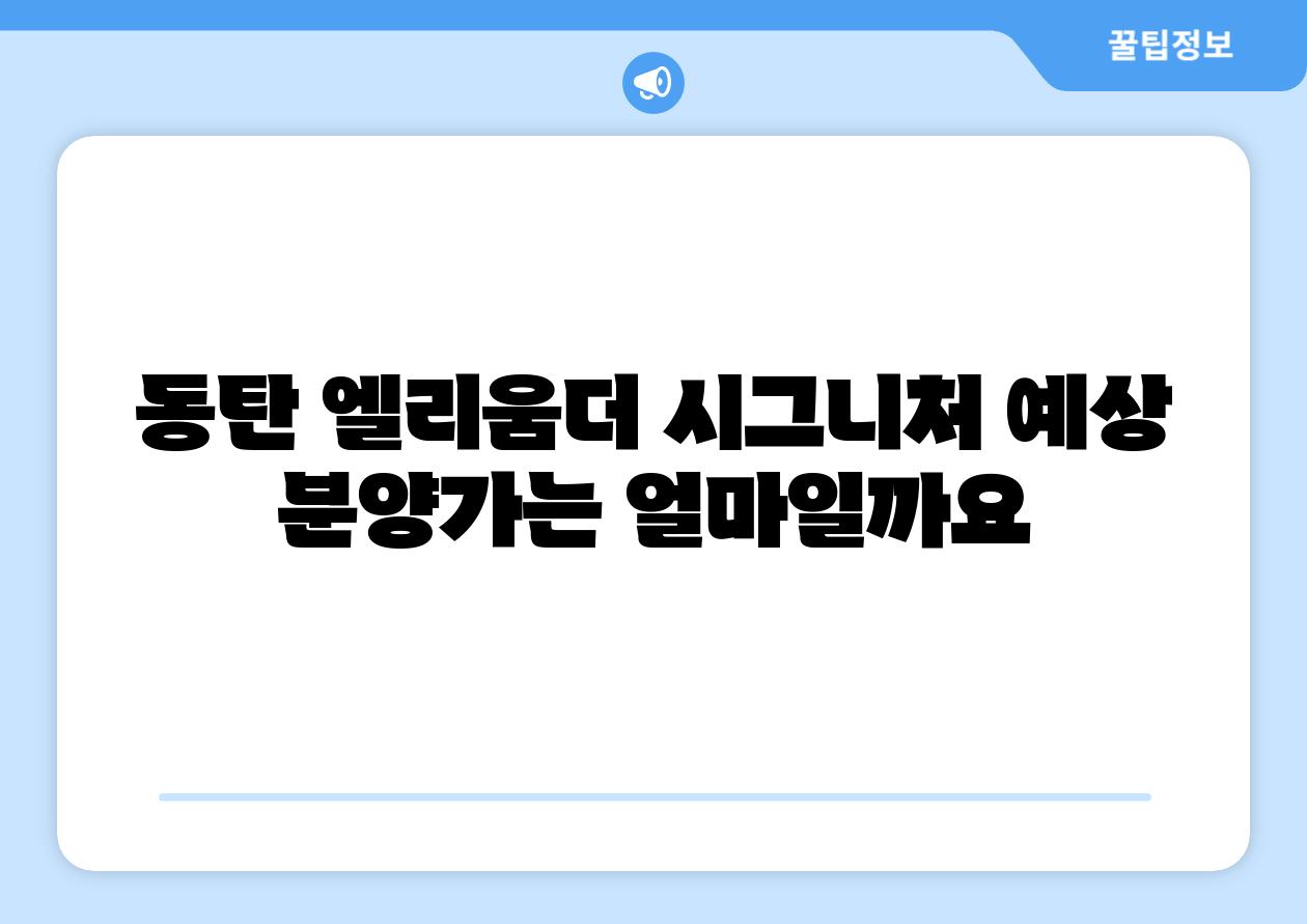 동탄 엘리움더 시그니처 예상 분양가는 얼마일까요