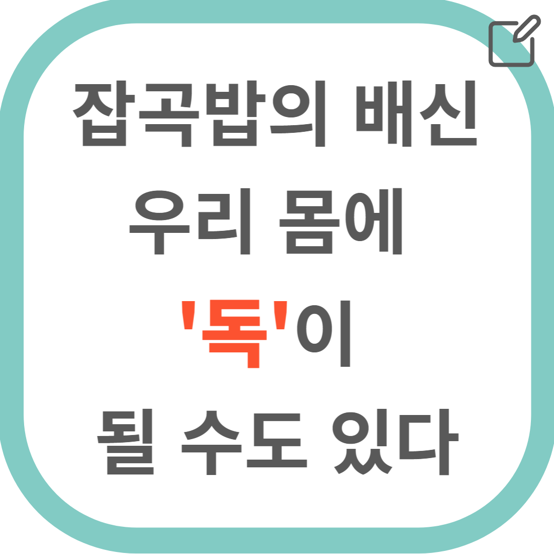 현미잡곡밥의배신